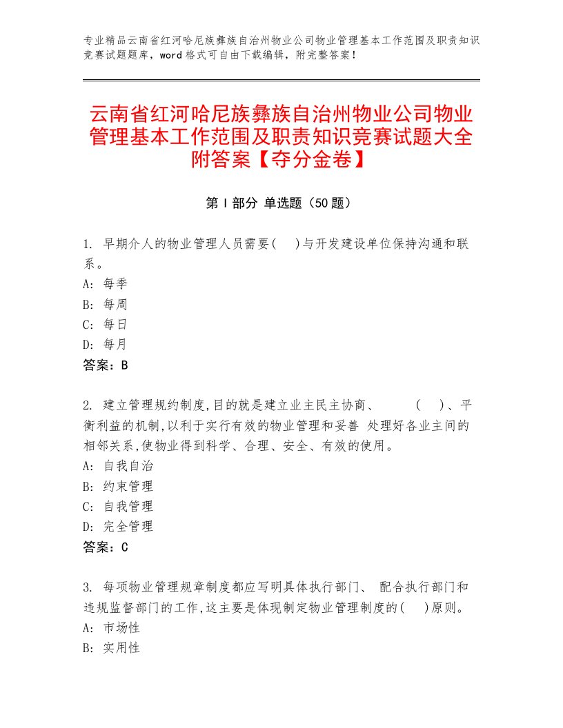 云南省红河哈尼族彝族自治州物业公司物业管理基本工作范围及职责知识竞赛试题大全附答案【夺分金卷】