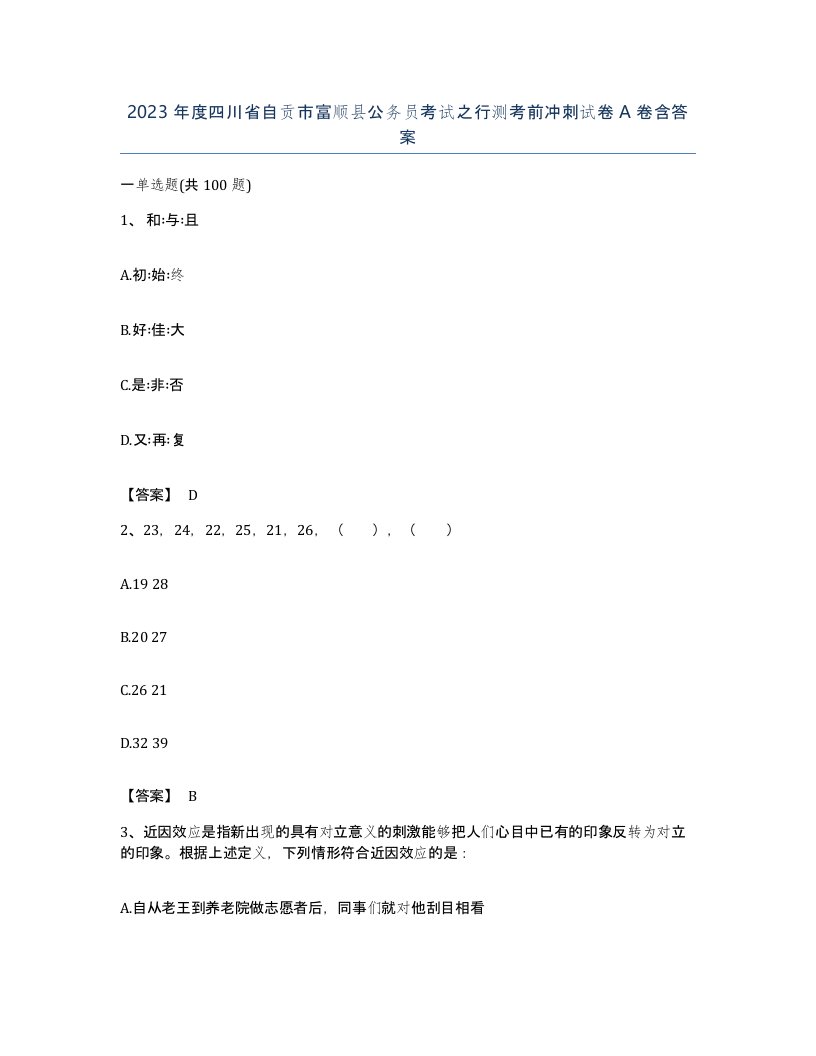 2023年度四川省自贡市富顺县公务员考试之行测考前冲刺试卷A卷含答案