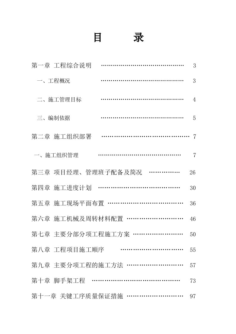 房地产经营管理-浙江金日翠雍天地二标段住宅楼施工组织设计