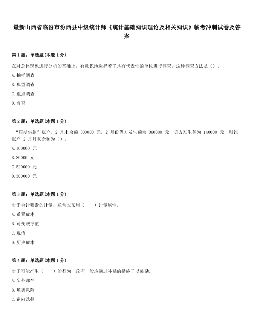 最新山西省临汾市汾西县中级统计师《统计基础知识理论及相关知识》临考冲刺试卷及答案