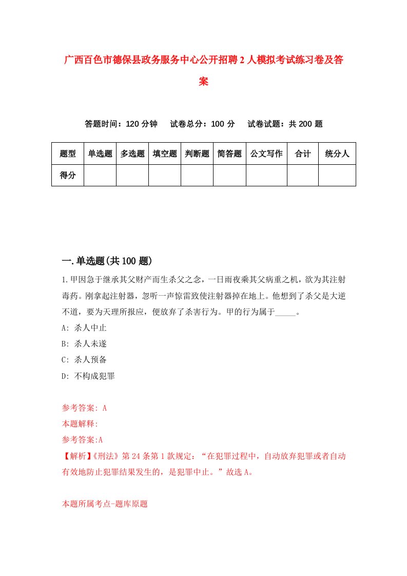 广西百色市德保县政务服务中心公开招聘2人模拟考试练习卷及答案0