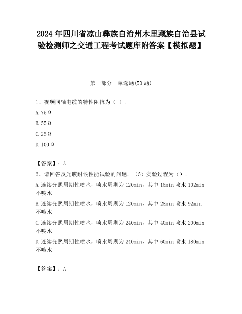 2024年四川省凉山彝族自治州木里藏族自治县试验检测师之交通工程考试题库附答案【模拟题】