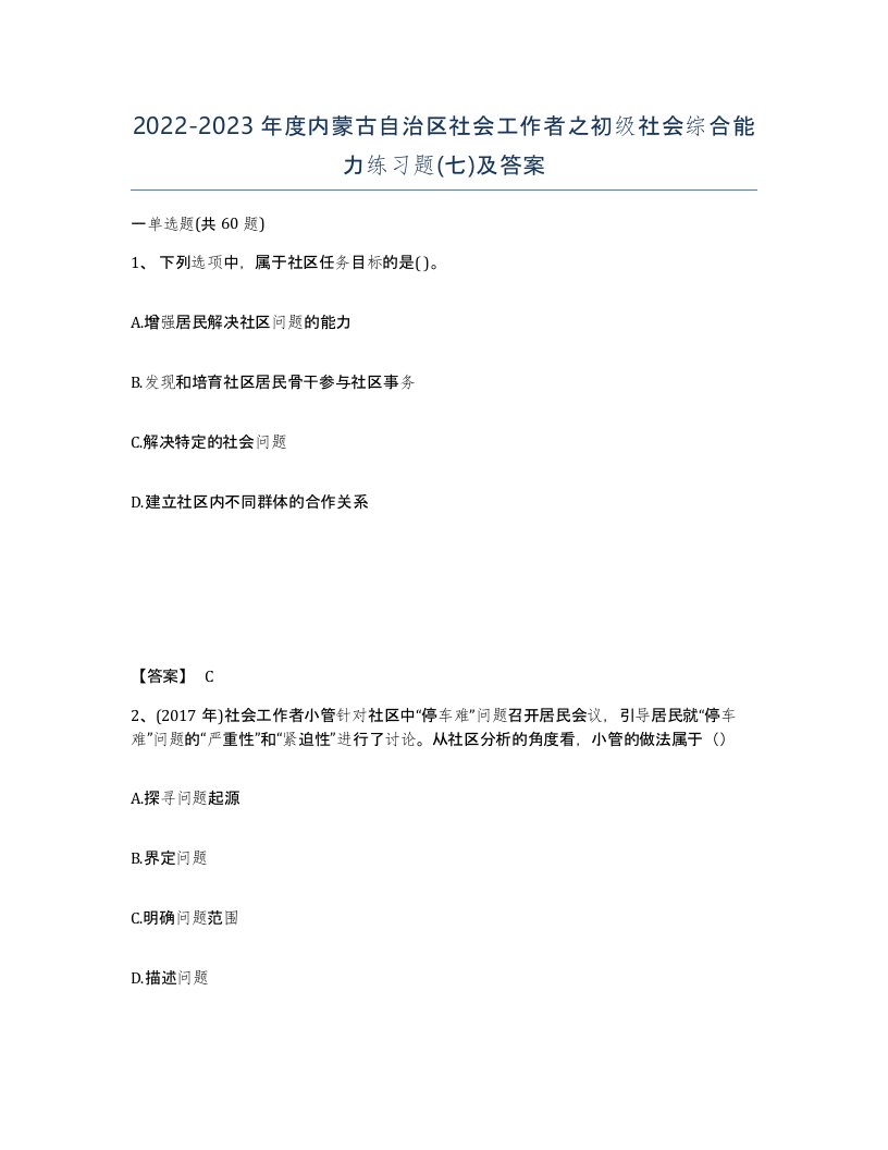 2022-2023年度内蒙古自治区社会工作者之初级社会综合能力练习题七及答案