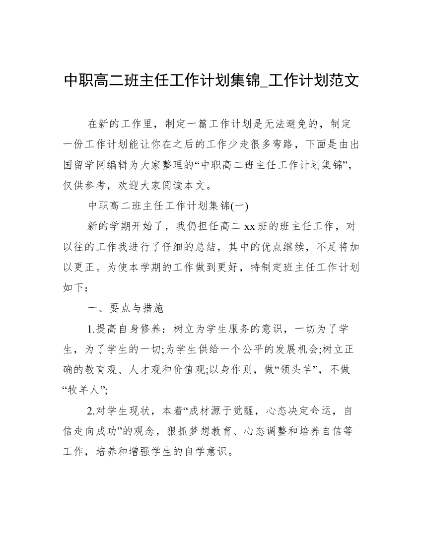 中职高二班主任工作计划集锦_工作计划范文