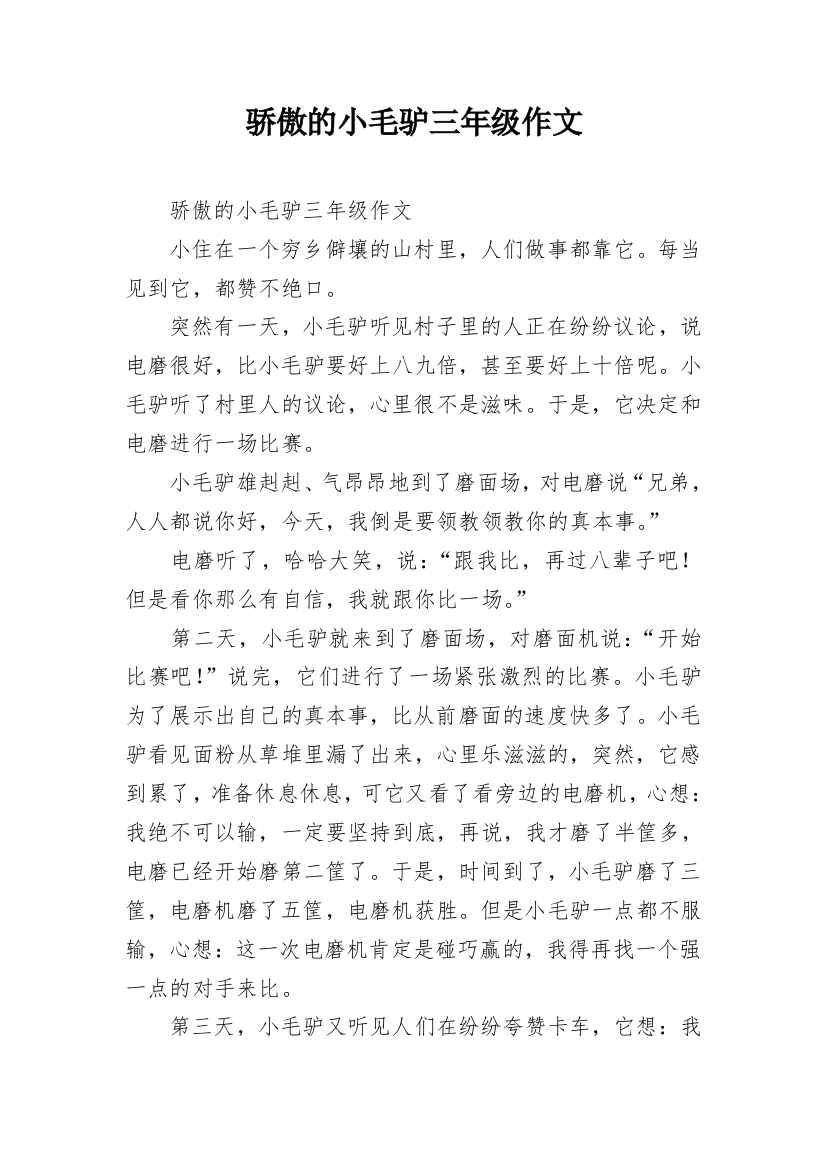 骄傲的小毛驴三年级作文