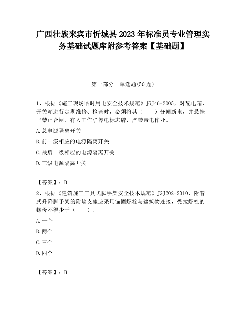 广西壮族来宾市忻城县2023年标准员专业管理实务基础试题库附参考答案【基础题】