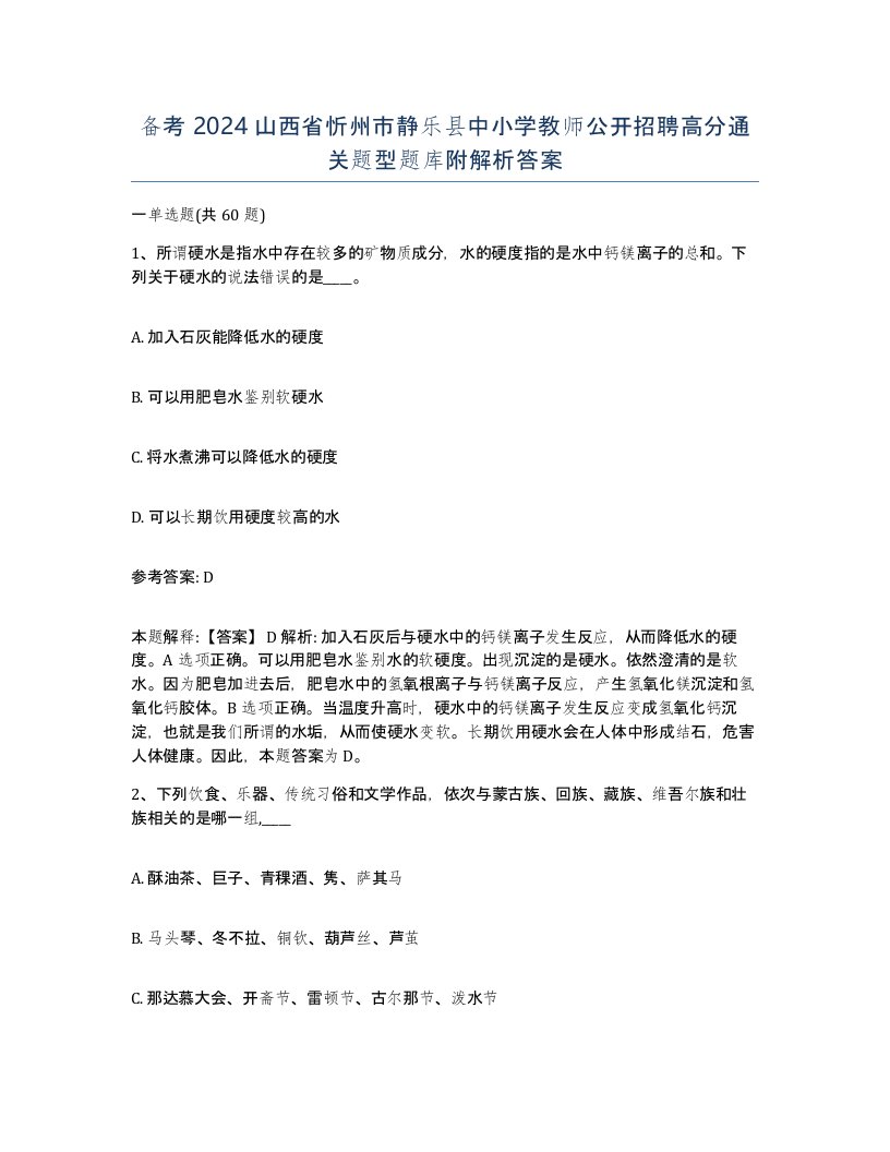 备考2024山西省忻州市静乐县中小学教师公开招聘高分通关题型题库附解析答案