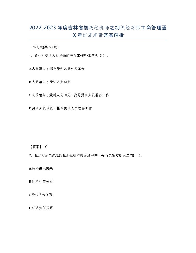 2022-2023年度吉林省初级经济师之初级经济师工商管理通关考试题库带答案解析