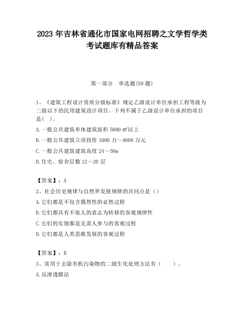 2023年吉林省通化市国家电网招聘之文学哲学类考试题库有精品答案