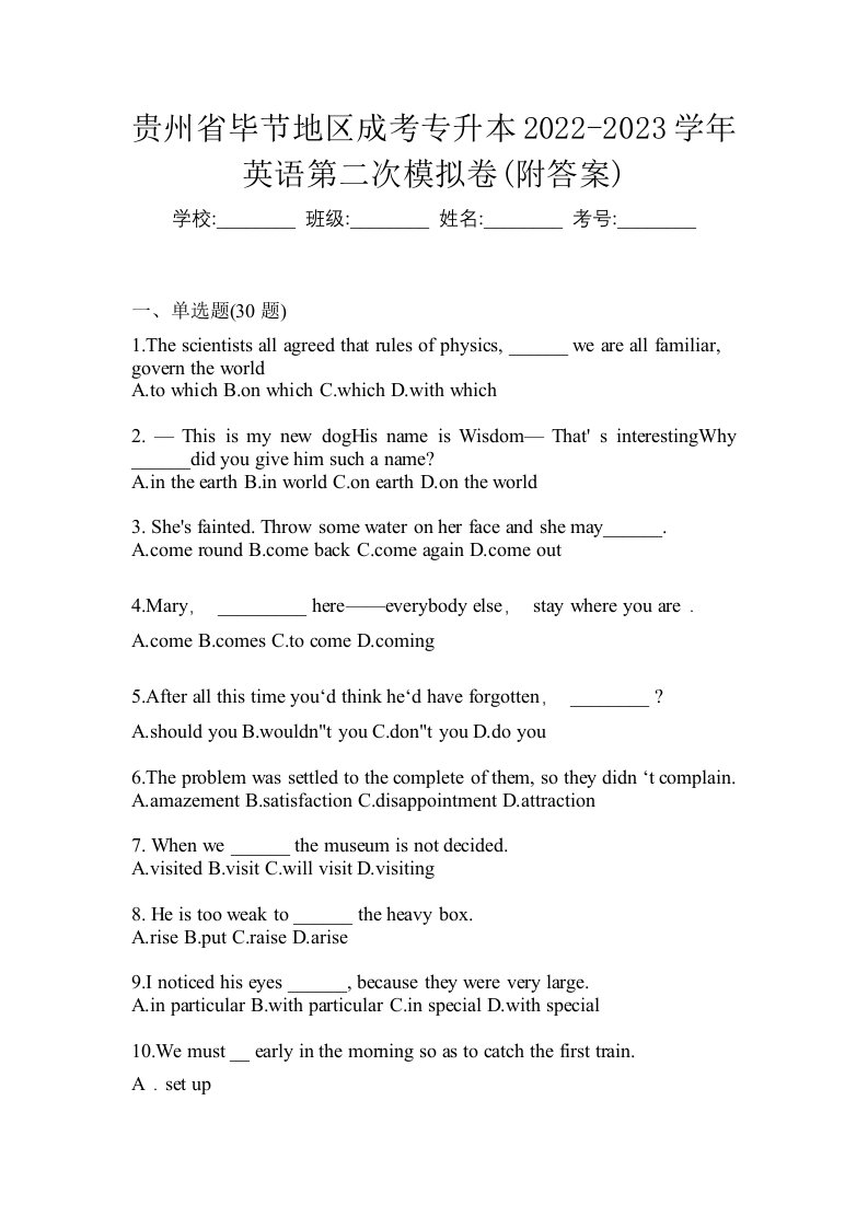 贵州省毕节地区成考专升本2022-2023学年英语第二次模拟卷附答案