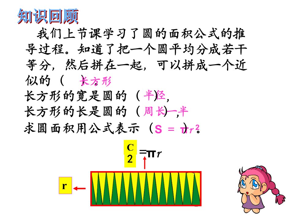 义务教育教科书小学六年级上册圆的面积公式的应用