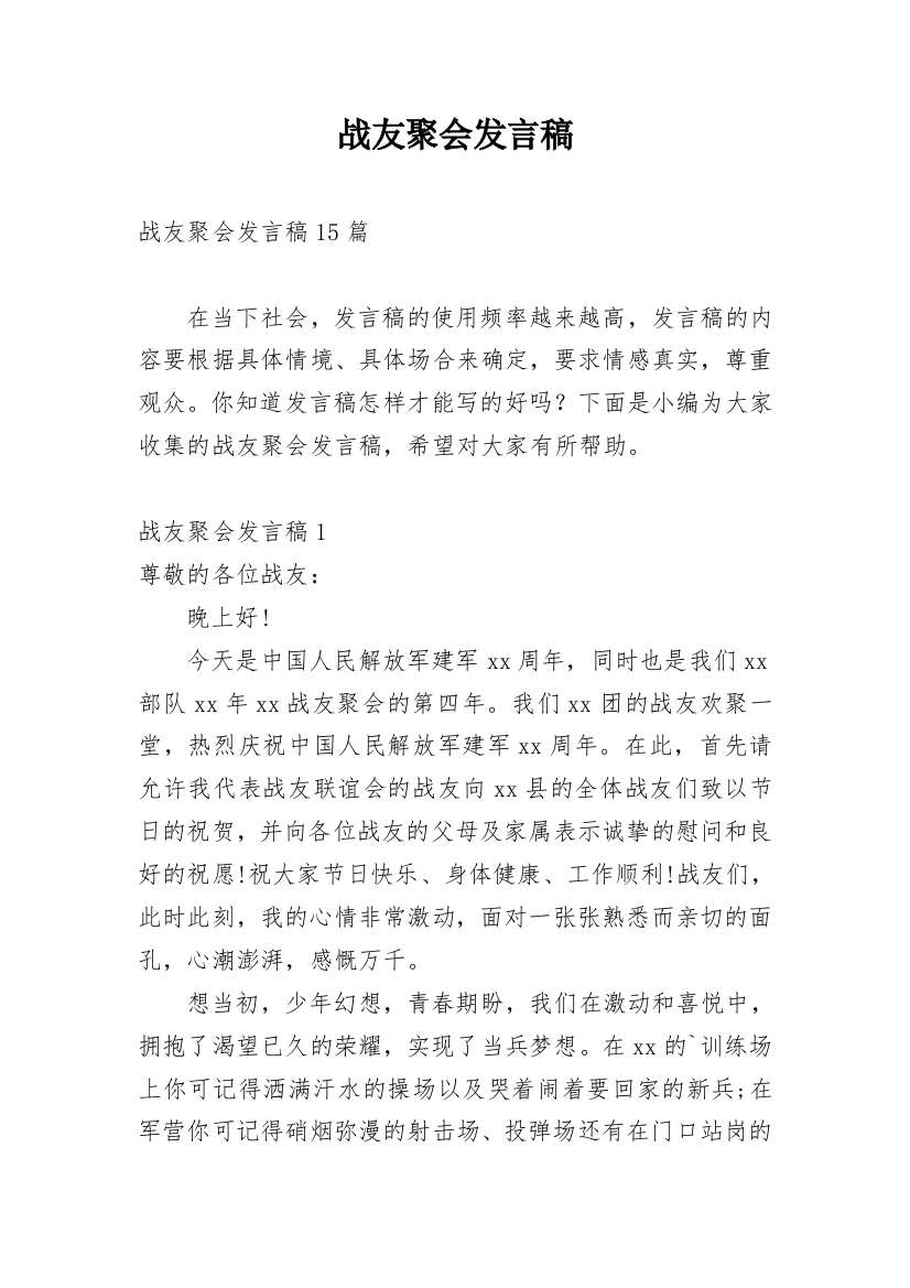 战友聚会发言稿_2