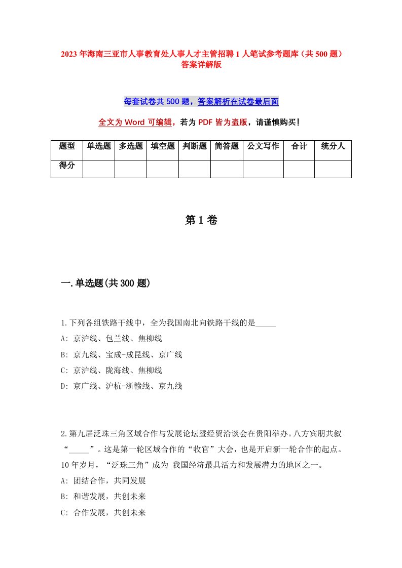 2023年海南三亚市人事教育处人事人才主管招聘1人笔试参考题库共500题答案详解版