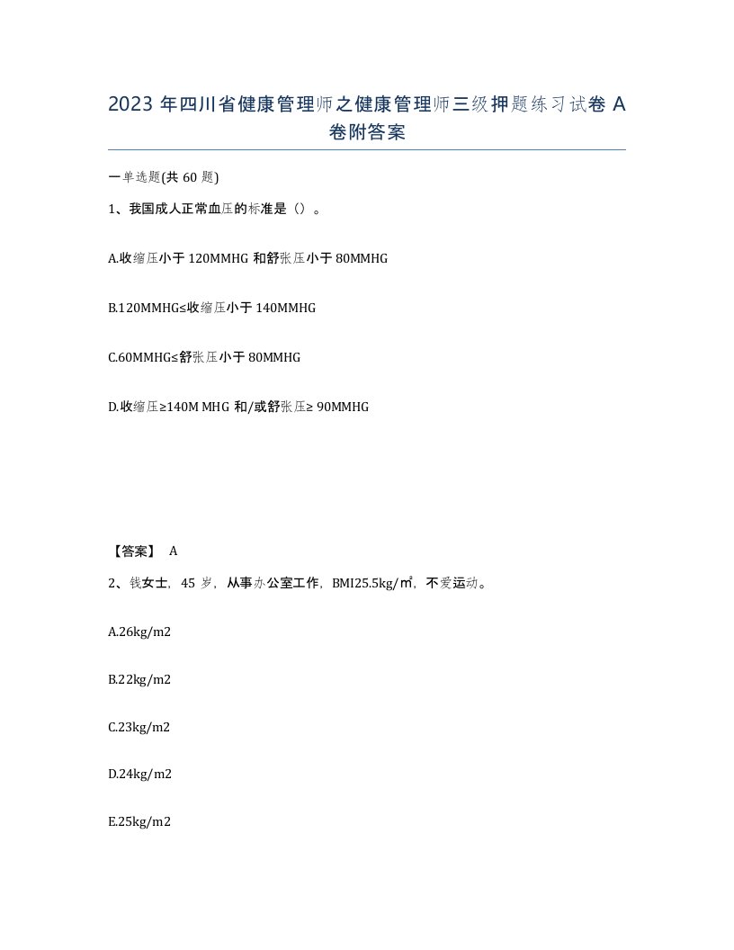 2023年四川省健康管理师之健康管理师三级押题练习试卷A卷附答案