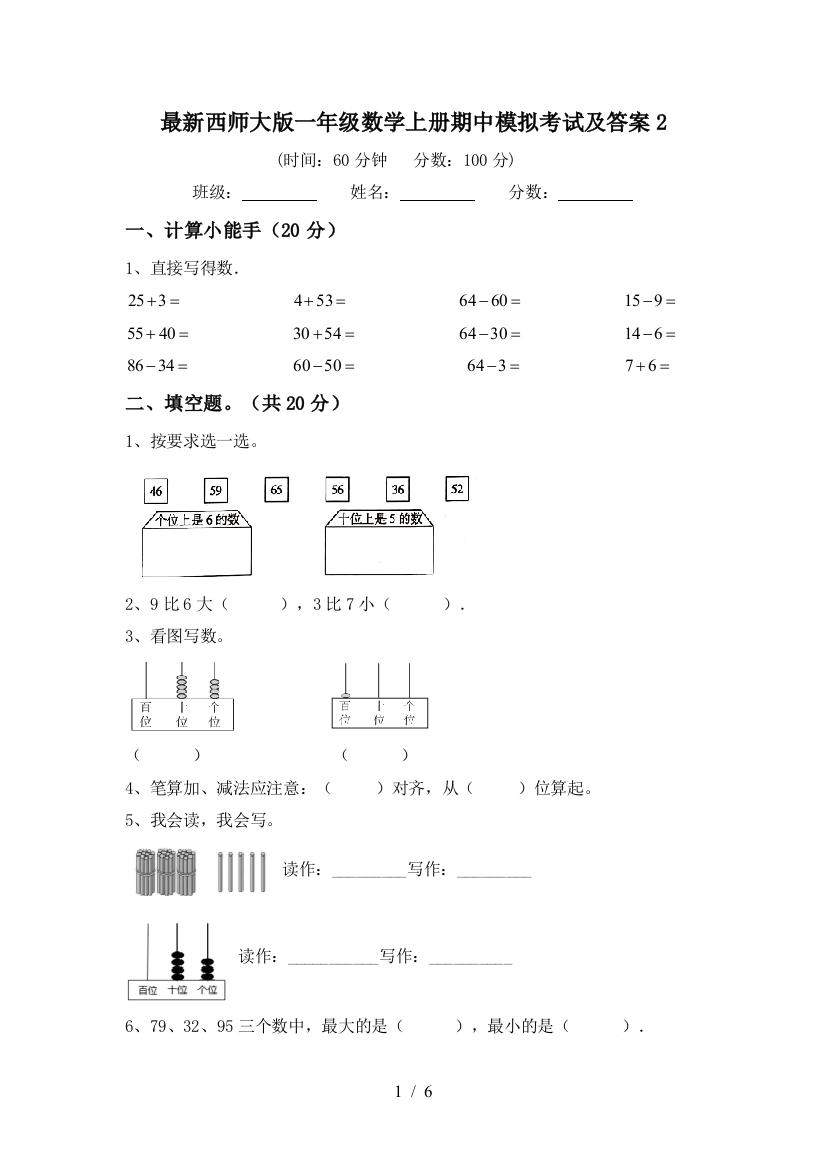 最新西师大版一年级数学上册期中模拟考试及答案2