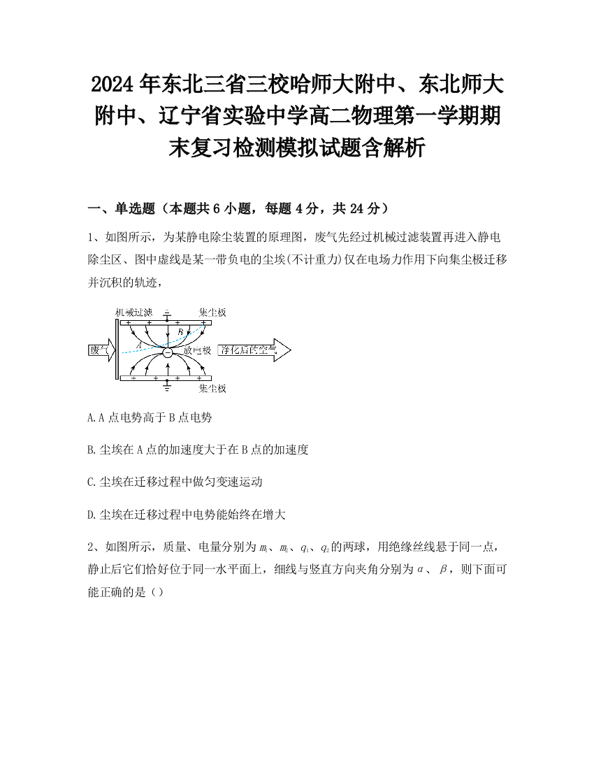 2024年东北三省三校哈师大附中、东北师大附中、辽宁省实验中学高二物理第一学期期末复习检测模拟试题含解析