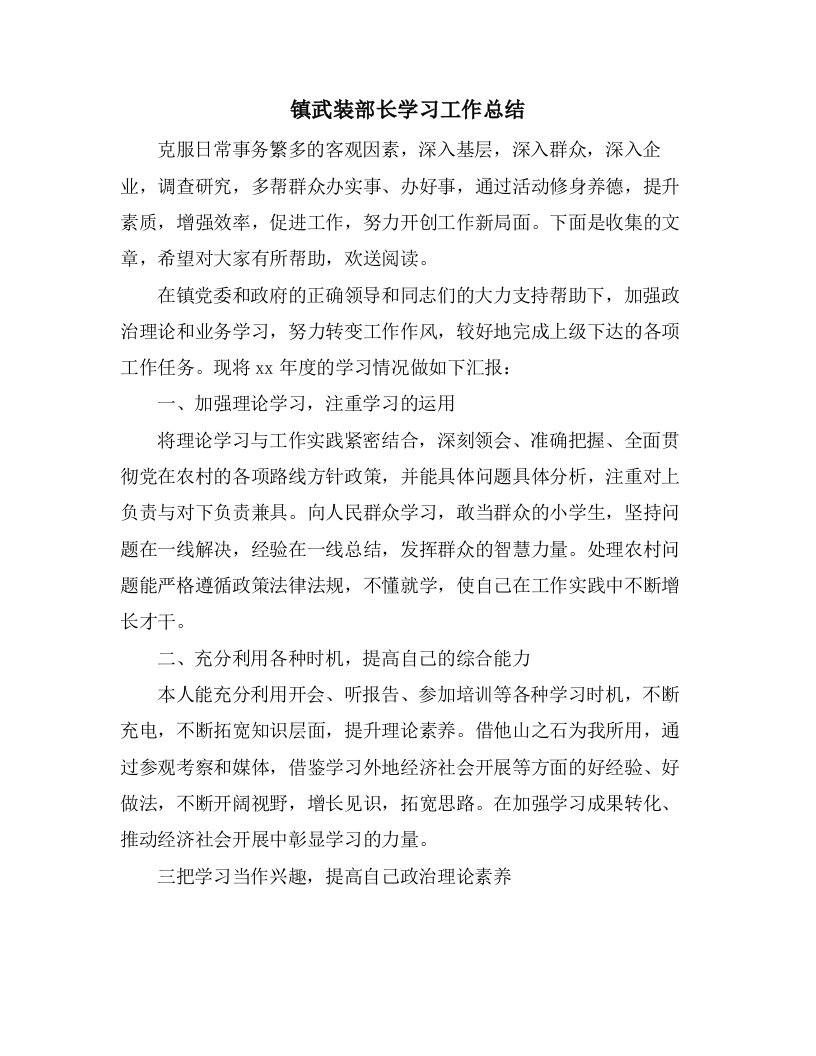 镇武装部长学习工作总结