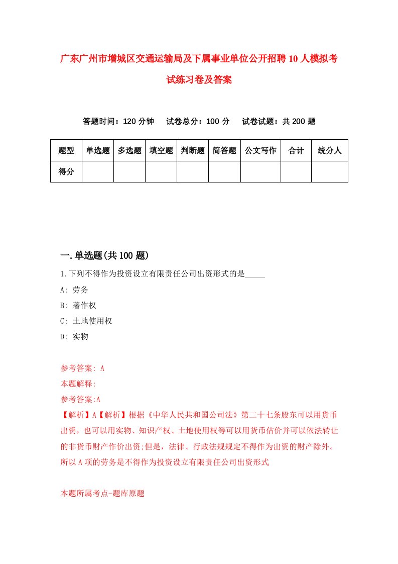 广东广州市增城区交通运输局及下属事业单位公开招聘10人模拟考试练习卷及答案第3期