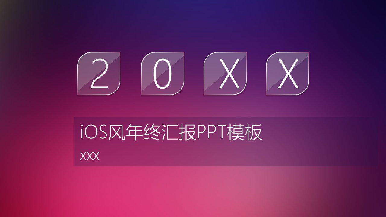 iOS风年终汇报PPT模板