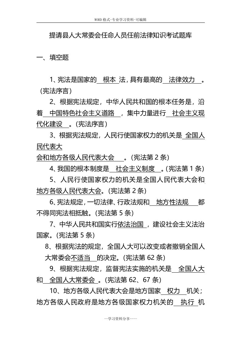 提请县人大常委会任命人员任前法律知识考试题库(新)