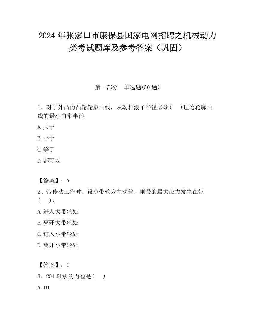 2024年张家口市康保县国家电网招聘之机械动力类考试题库及参考答案（巩固）