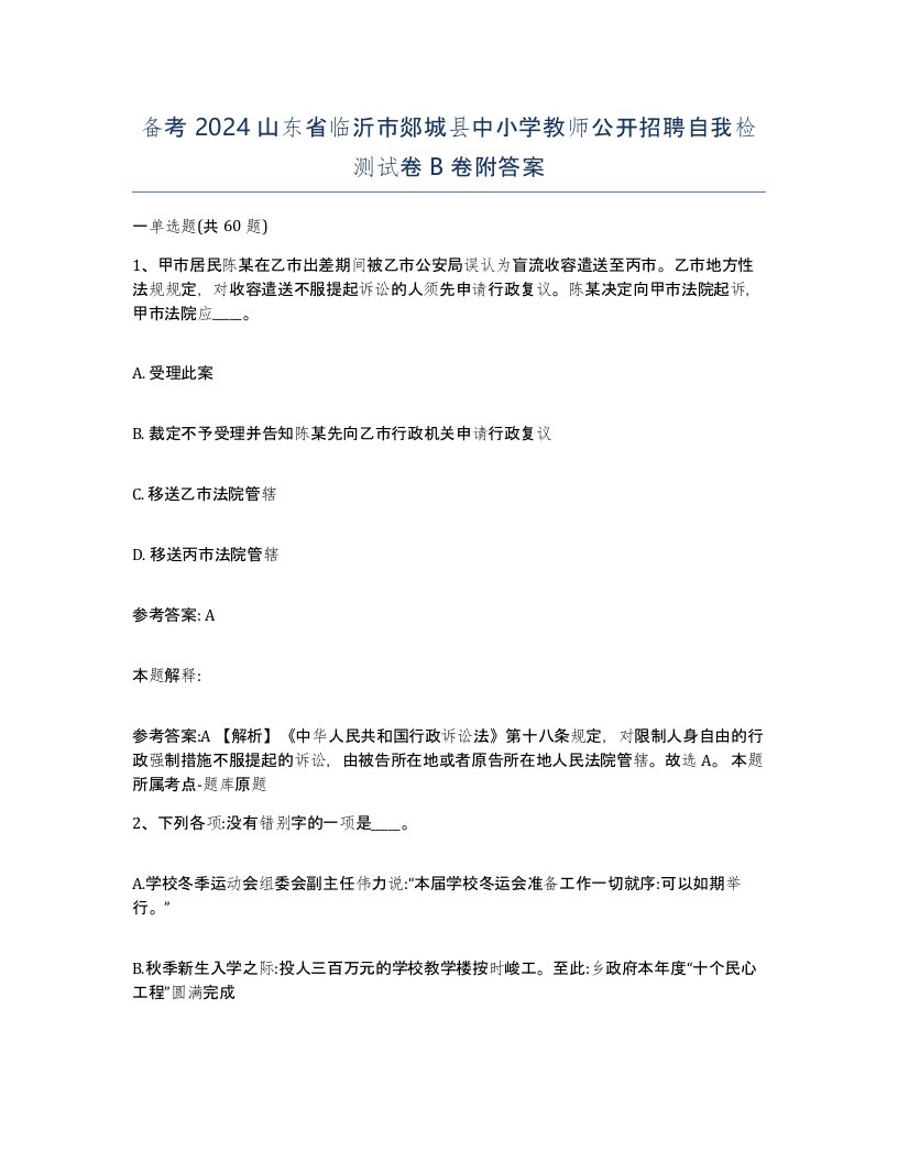 备考2024山东省临沂市郯城县中小学教师公开招聘自我检测试卷B卷附答案