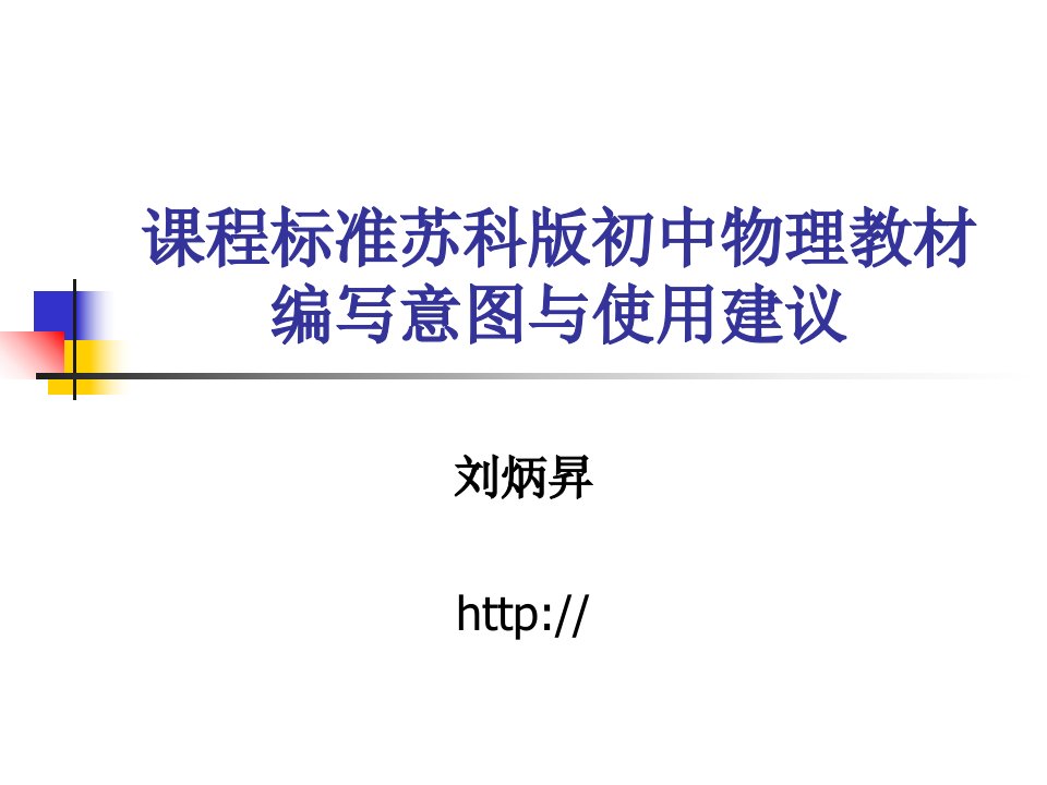 课件程标准苏科版初中物理教材编写意图与使用建议