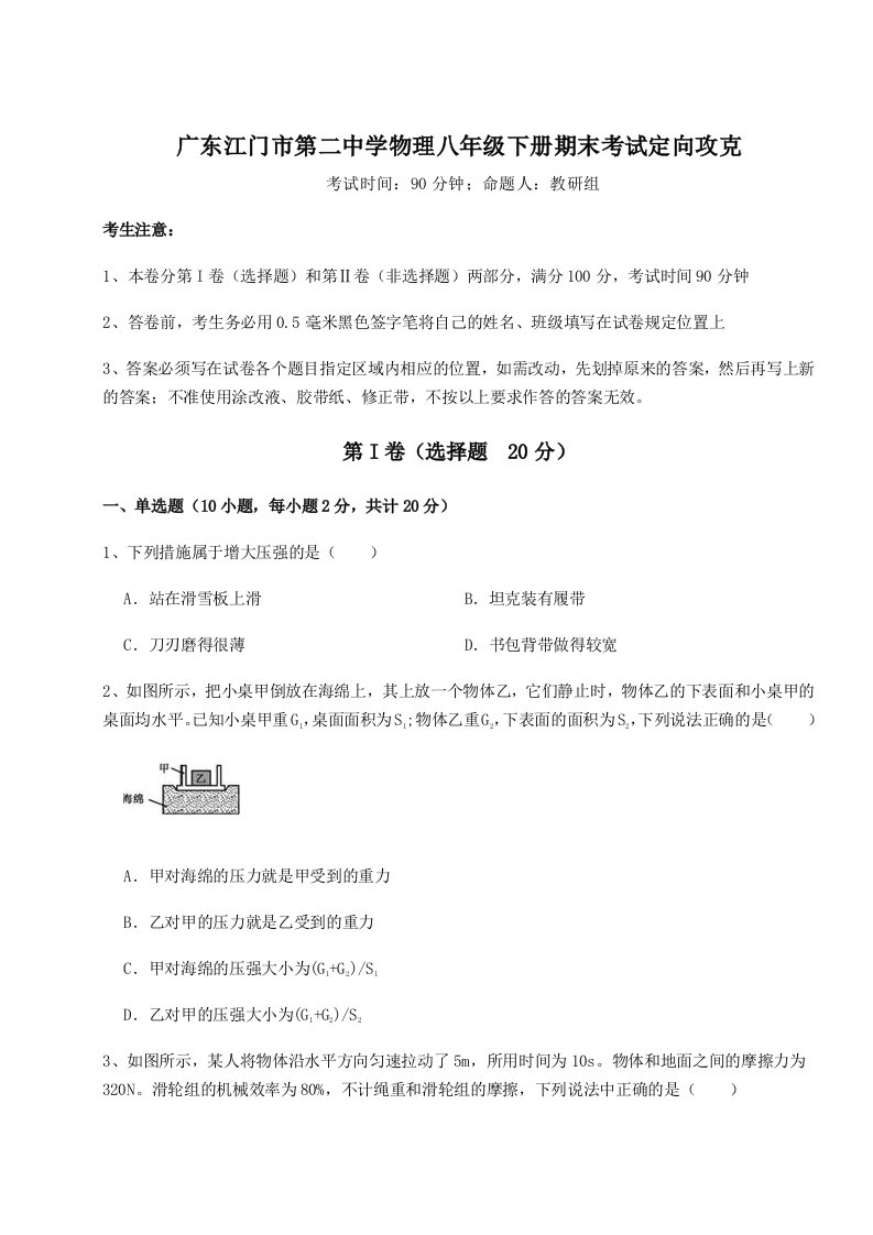 重难点解析广东江门市第二中学物理八年级下册期末考试定向攻克试题（详解）