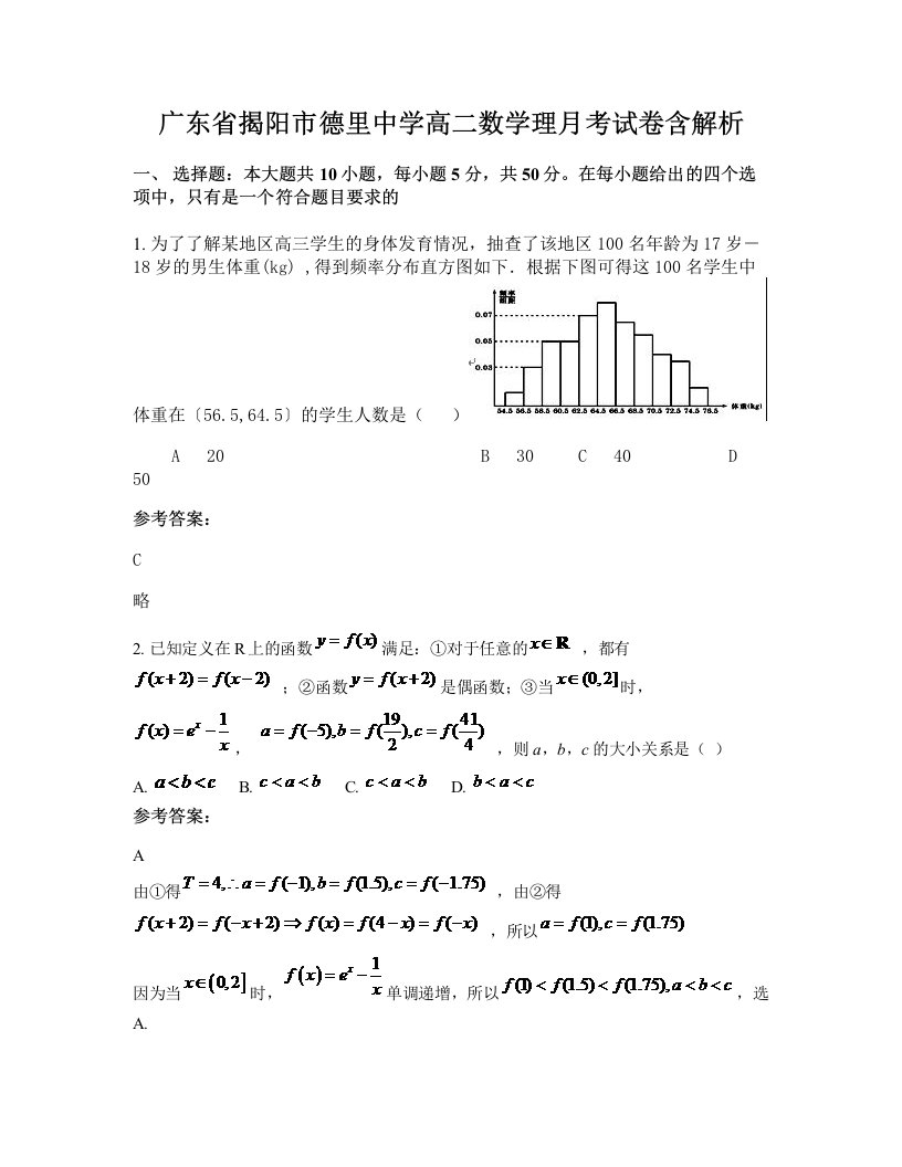 广东省揭阳市德里中学高二数学理月考试卷含解析