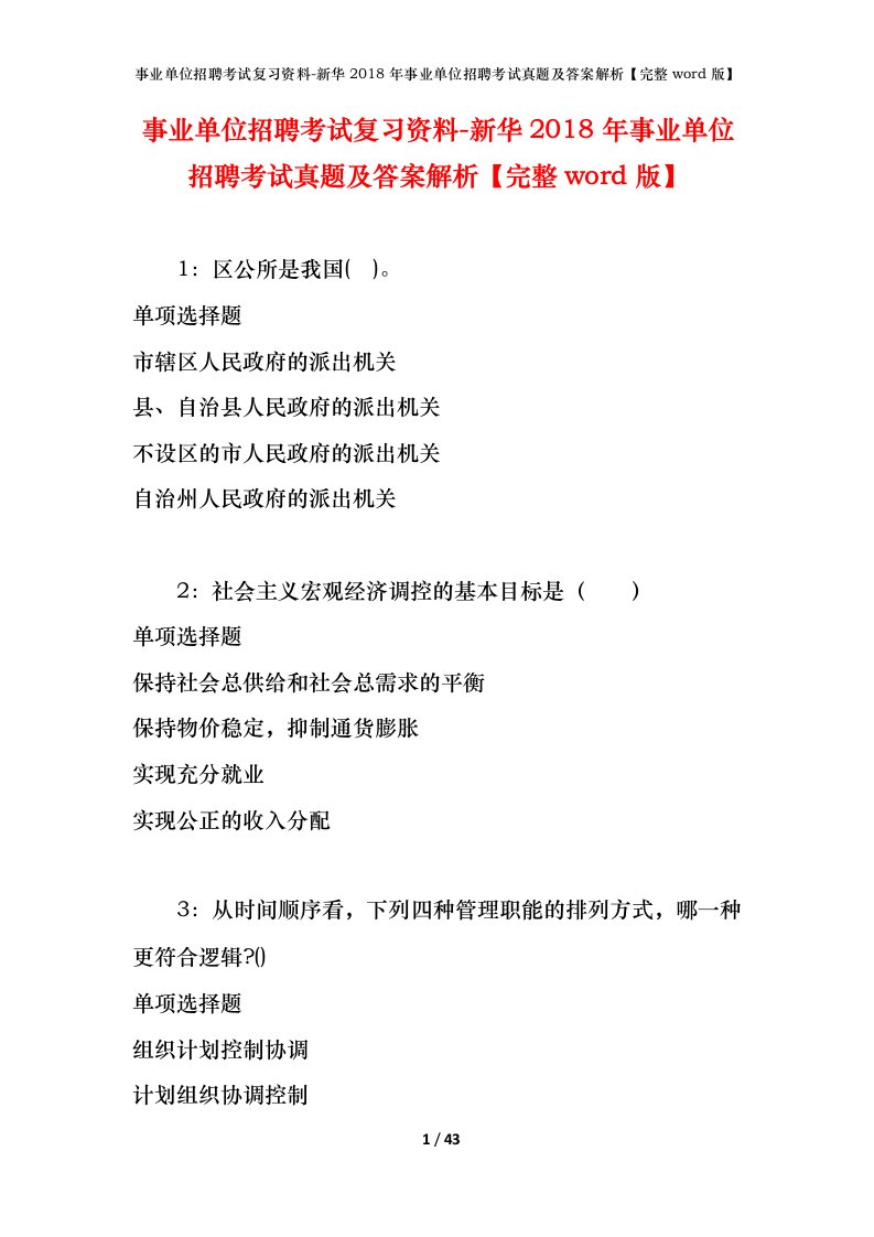 事业单位招聘考试复习资料-新华2018年事业单位招聘考试真题及答案解析完整word版