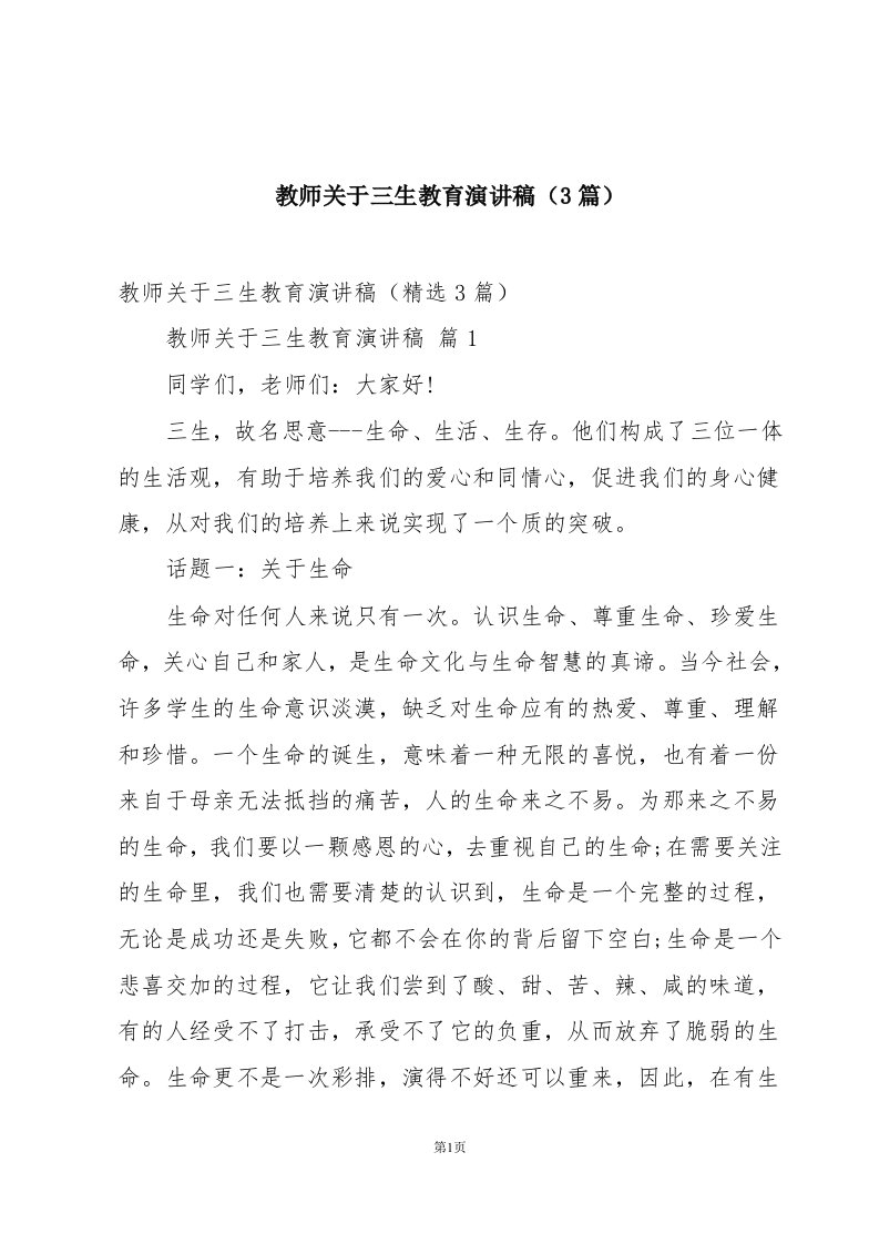 教师关于三生教育演讲稿（3篇）