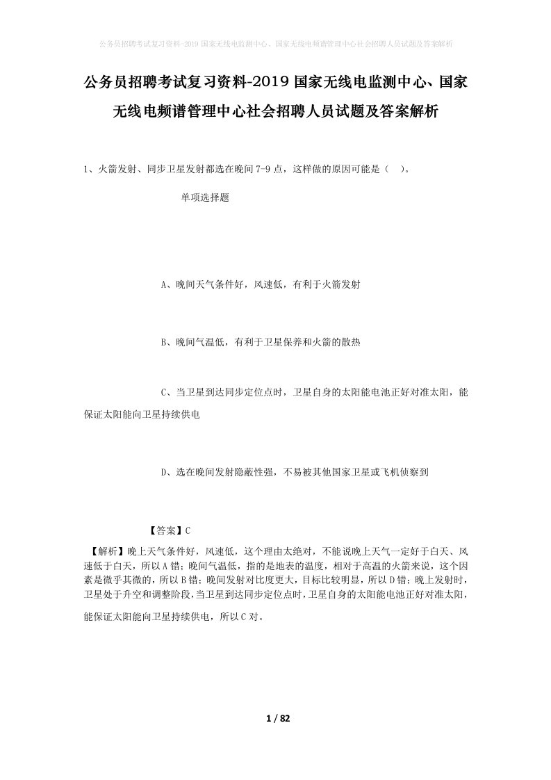 公务员招聘考试复习资料-2019国家无线电监测中心国家无线电频谱管理中心社会招聘人员试题及答案解析