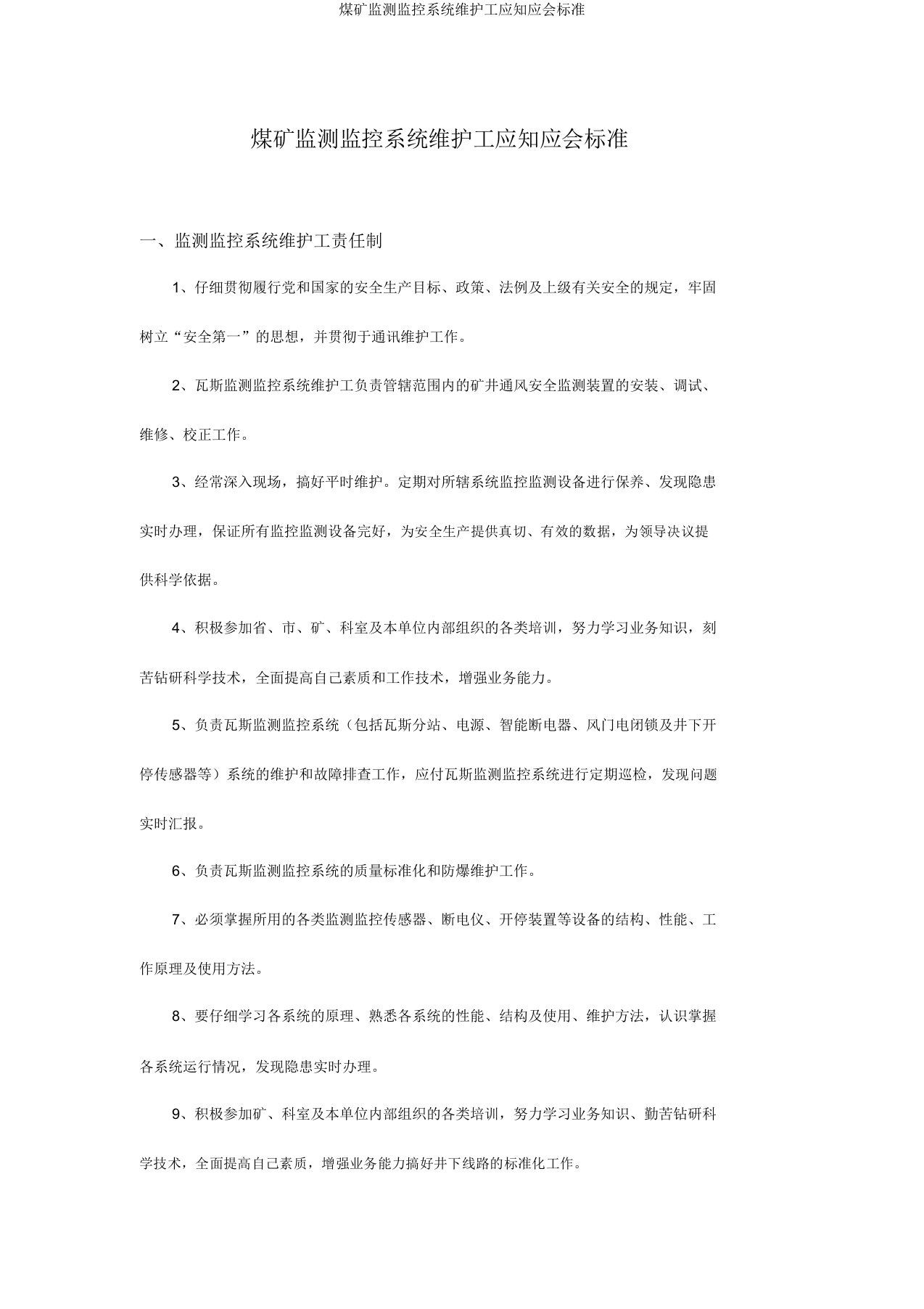 煤矿监测监控系统维护工应知应会标准