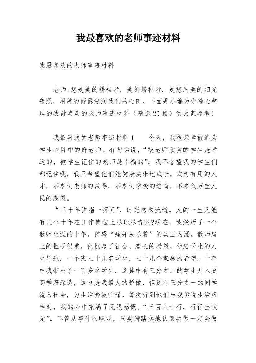 我最喜欢的老师事迹材料