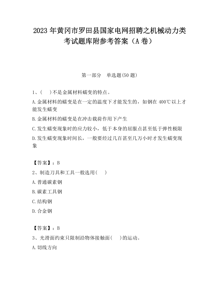 2023年黄冈市罗田县国家电网招聘之机械动力类考试题库附参考答案（A卷）