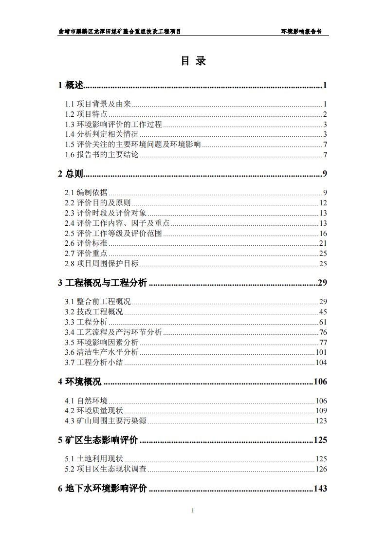 环境影响评价报告公示：曲靖市麒麟区龙潭田煤矿整合重组技改工程项目环评报告