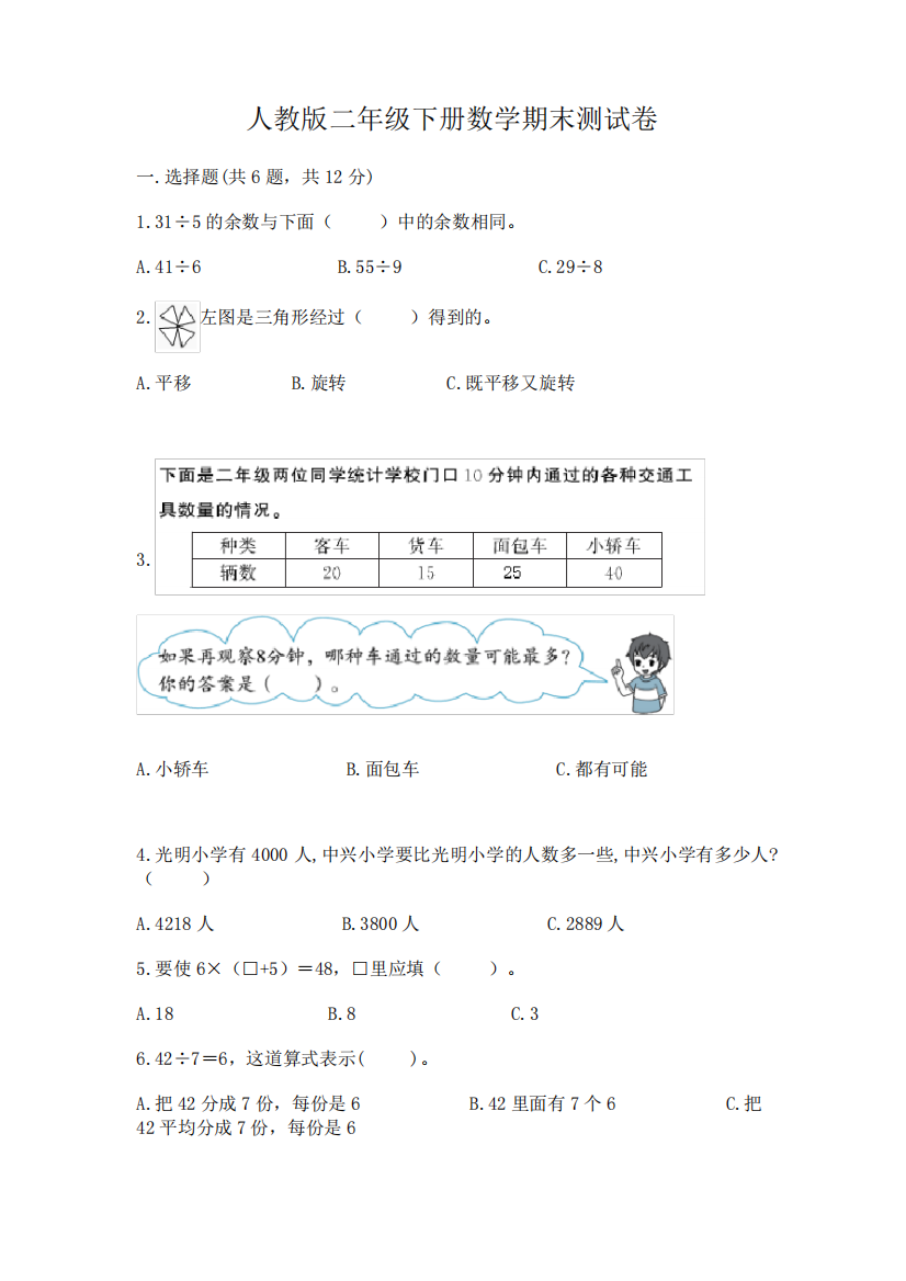 人教版二年级下册数学期末测试卷及答案(全优)