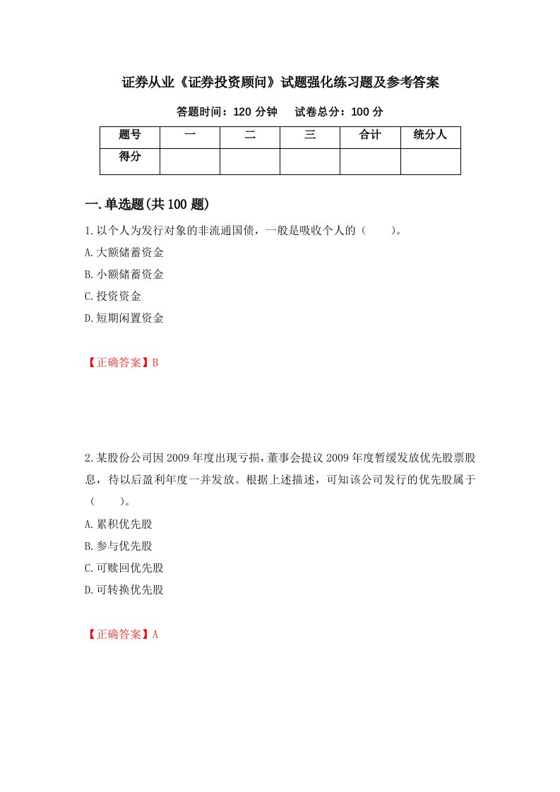 证券从业证券投资顾问试题强化练习题及参考答案第31版