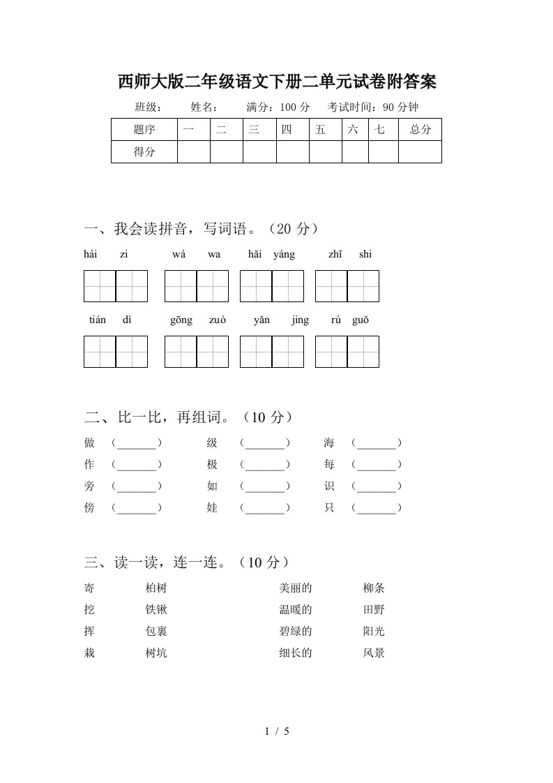 西师大版二年级语文下册二单元试卷附答案