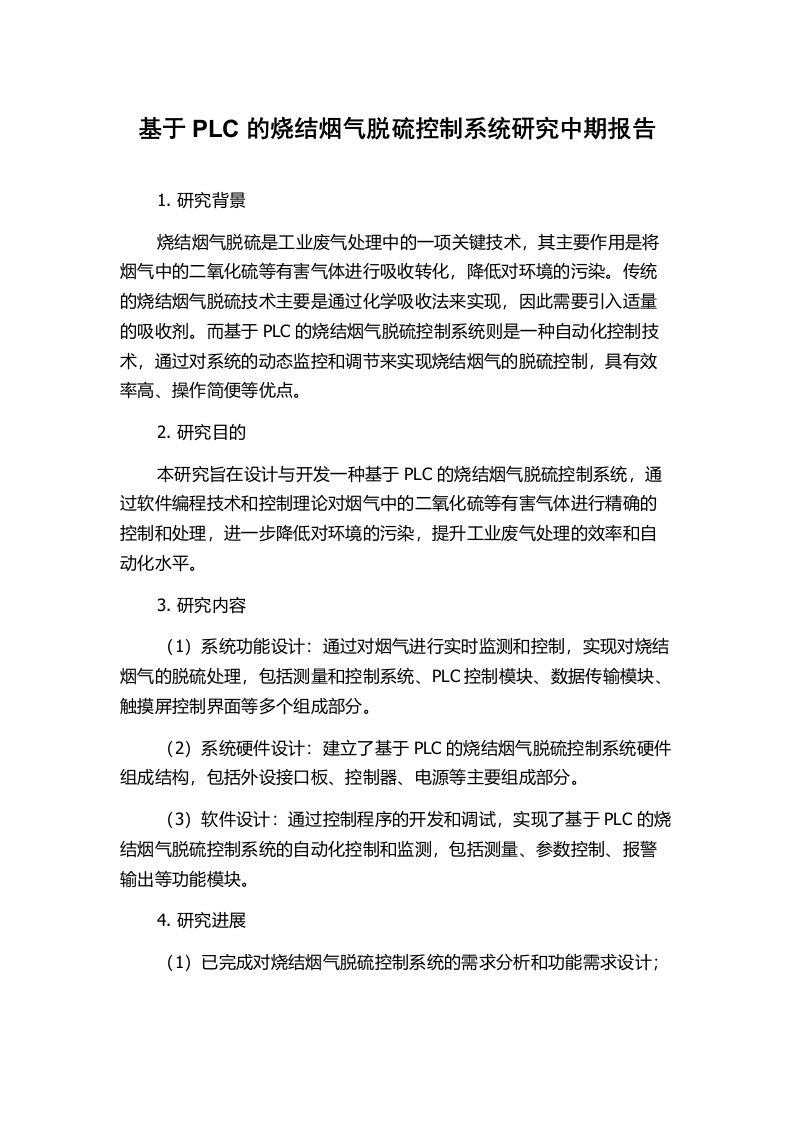 基于PLC的烧结烟气脱硫控制系统研究中期报告