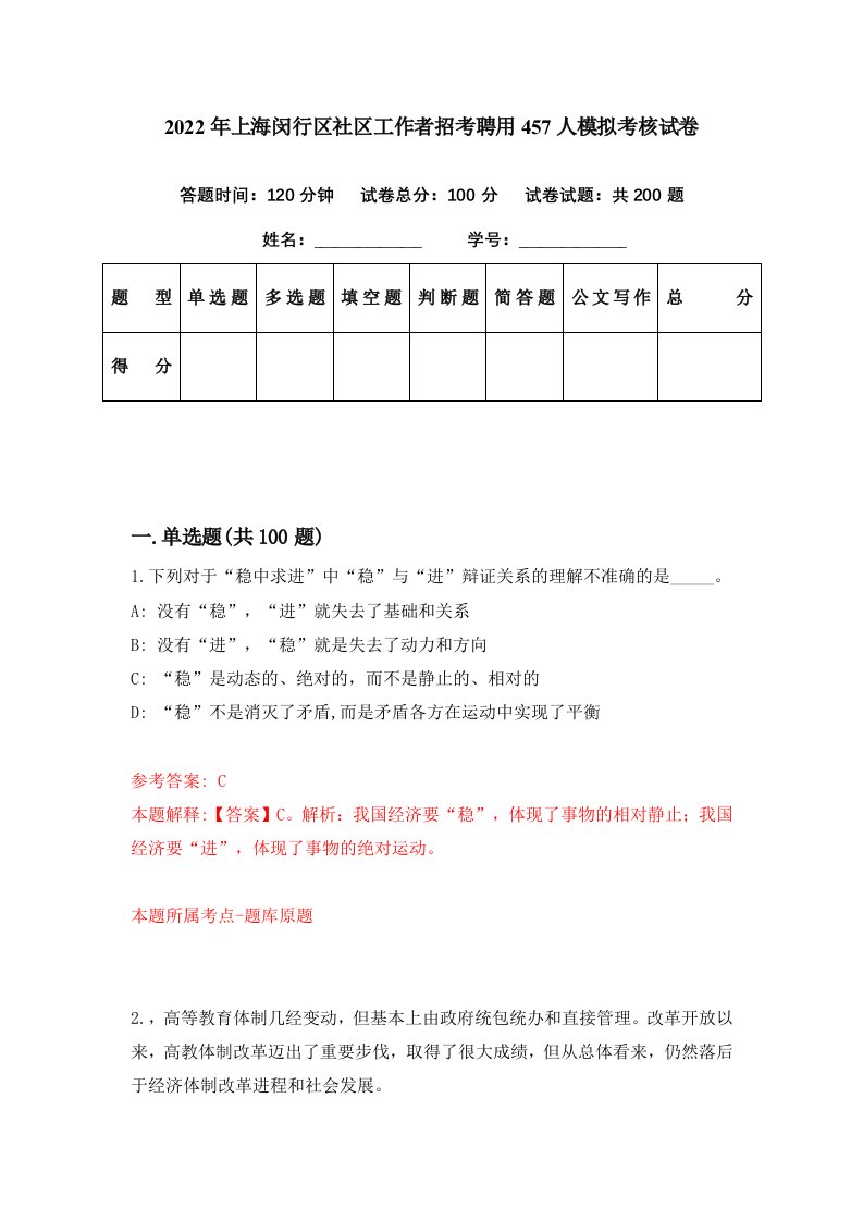 2022年上海闵行区社区工作者招考聘用457人模拟考核试卷4