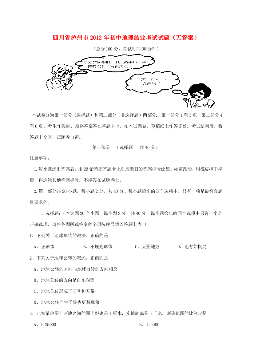 （小学中学试题）地理结业考试(无答案)