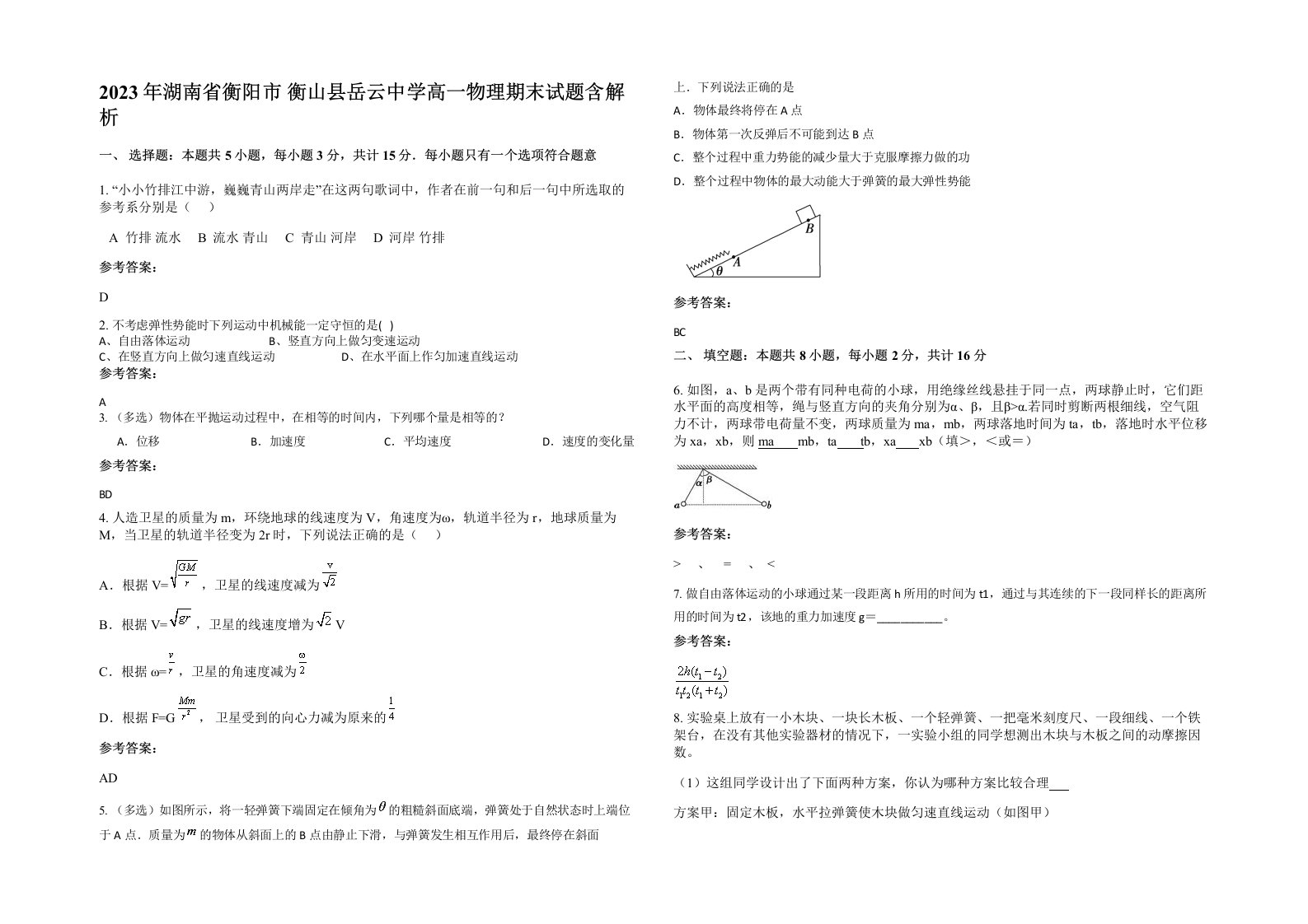 2023年湖南省衡阳市衡山县岳云中学高一物理期末试题含解析