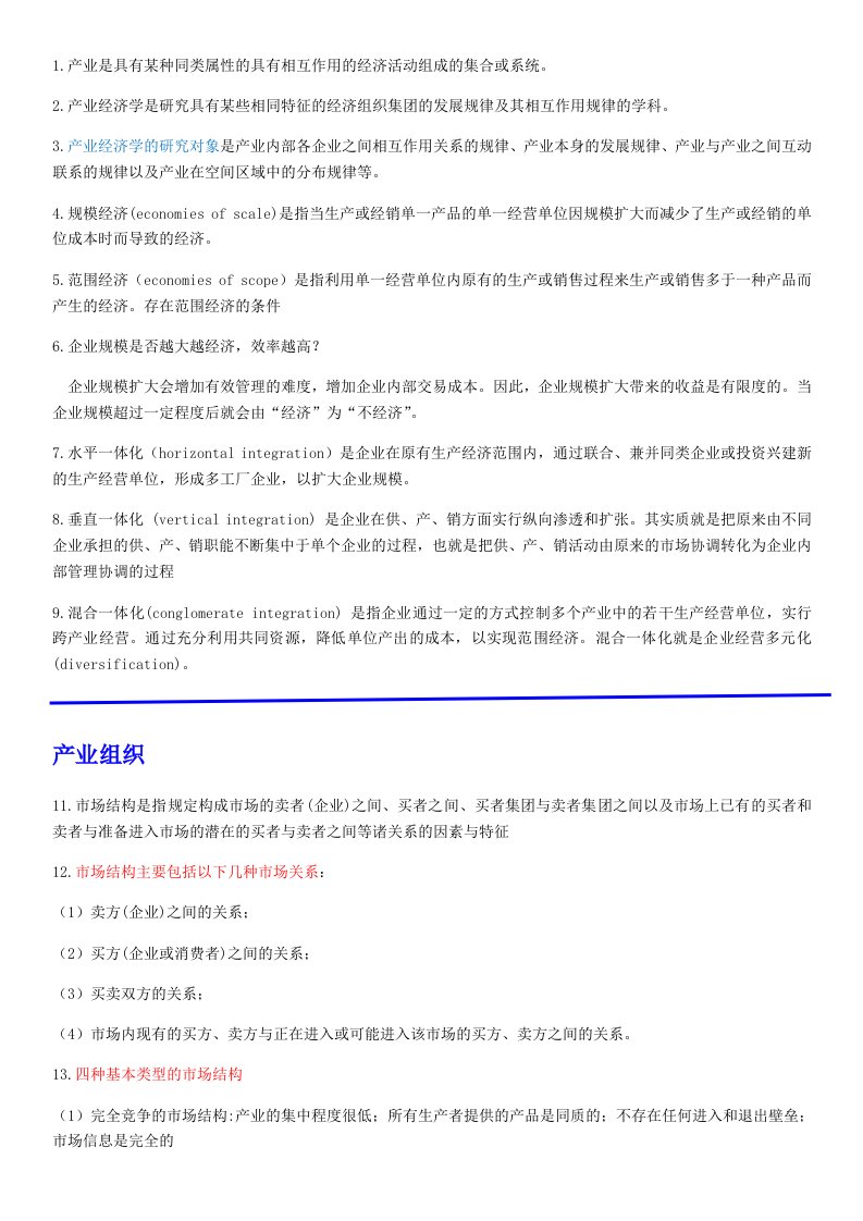 产业经济学知识点