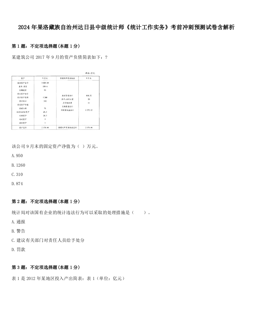 2024年果洛藏族自治州达日县中级统计师《统计工作实务》考前冲刺预测试卷含解析