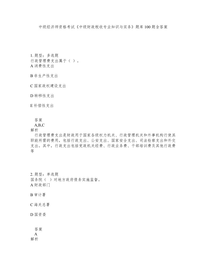 中级经济师资格考试中级财政税收专业知识与实务题库100题含答案测验375版