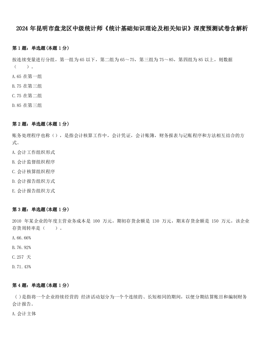 2024年昆明市盘龙区中级统计师《统计基础知识理论及相关知识》深度预测试卷含解析