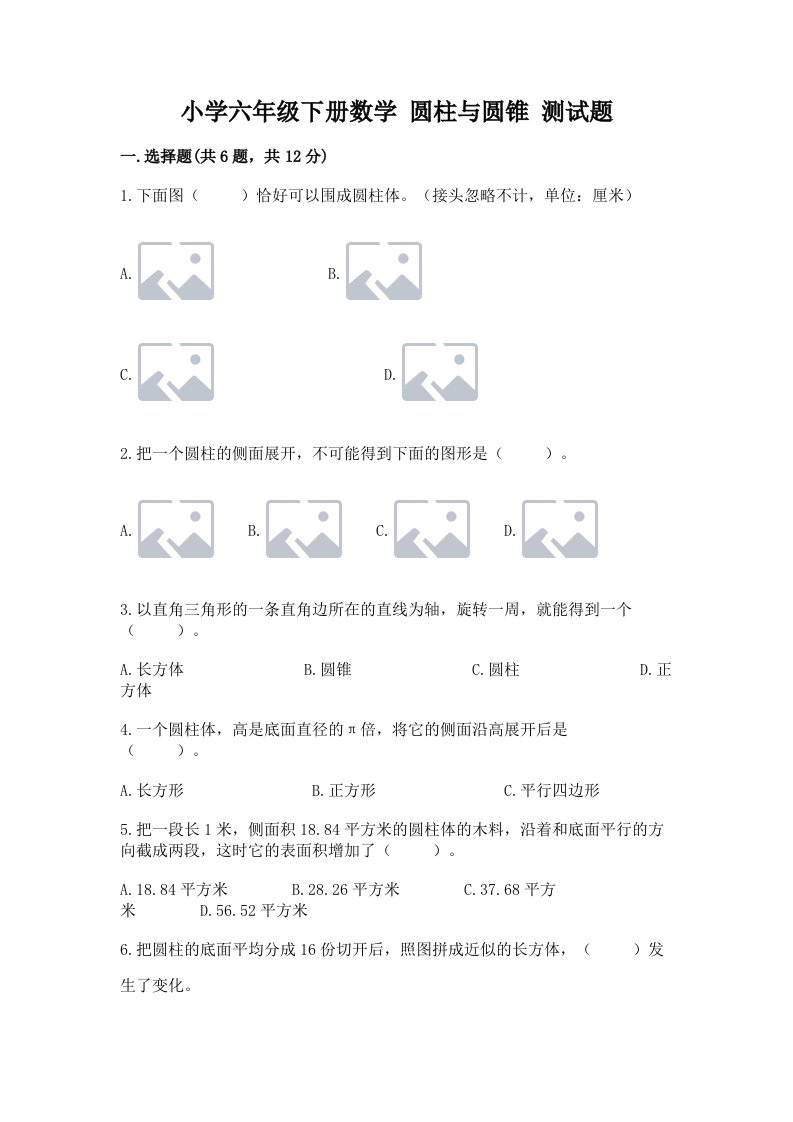 小学六年级下册数学