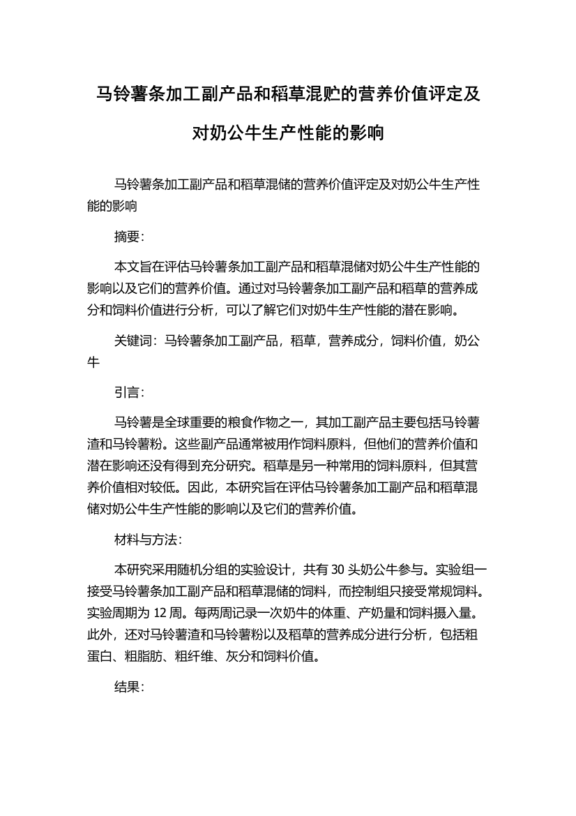 马铃薯条加工副产品和稻草混贮的营养价值评定及对奶公牛生产性能的影响