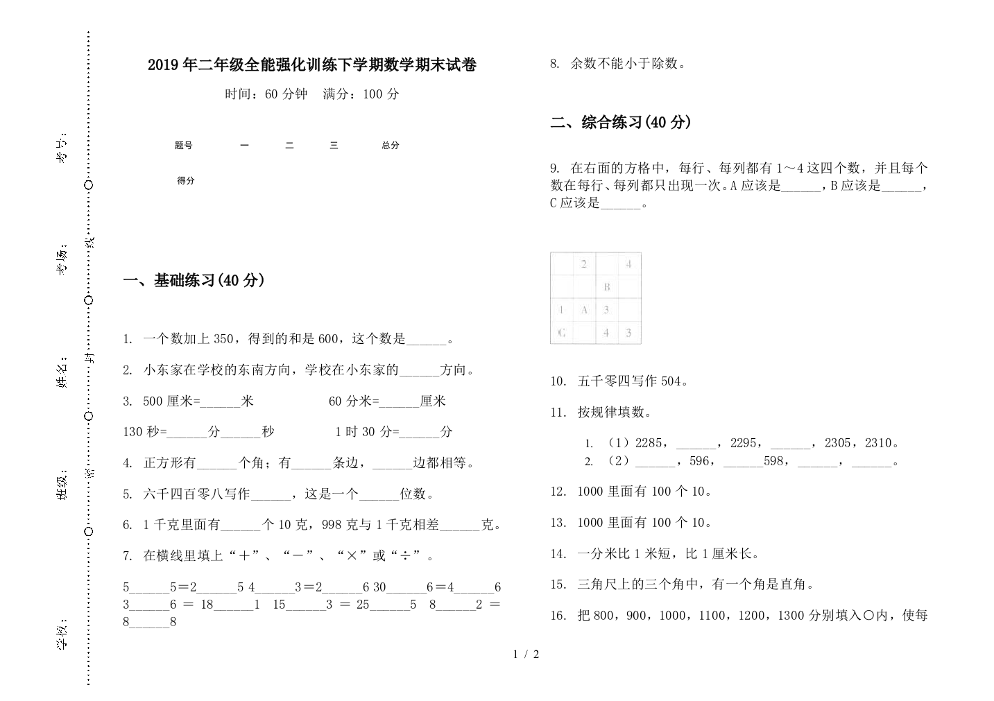 2019年二年级全能强化训练下学期数学期末试卷